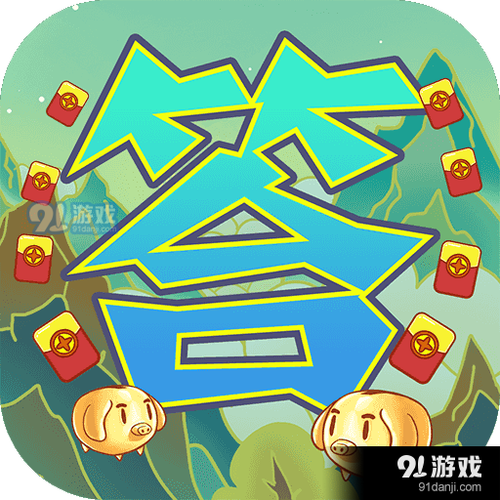 答题守宝