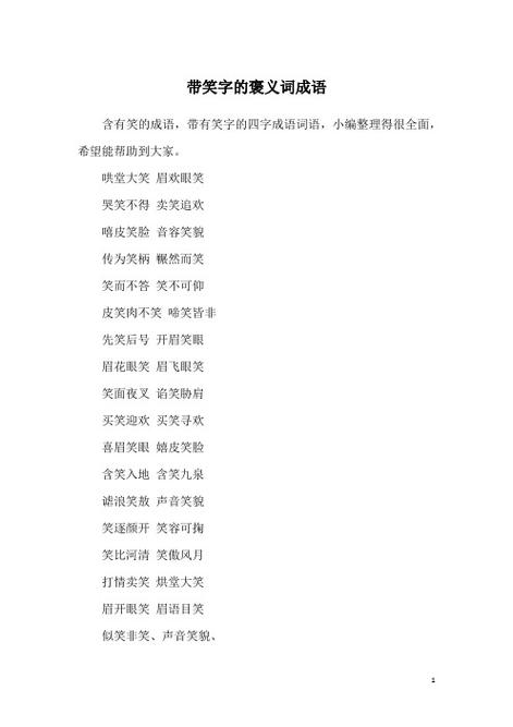 什么妙什么笑四字词语