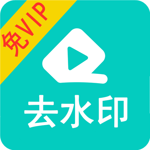 下载视频去水印大师免费版