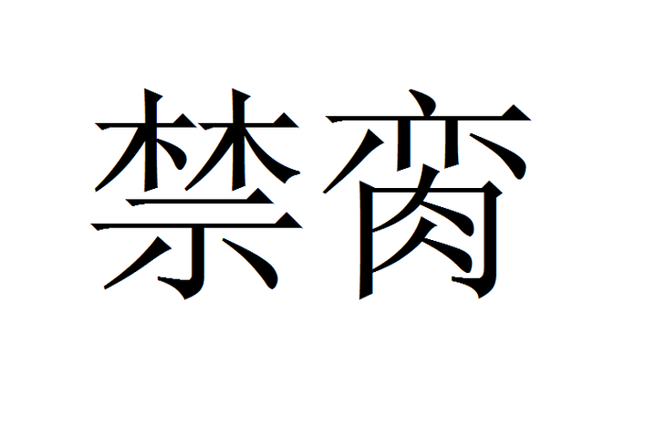 禁脔是什么意思?