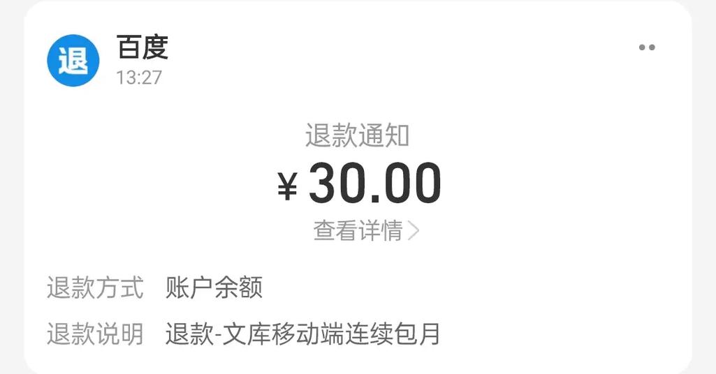 自动续费了能不能退钱