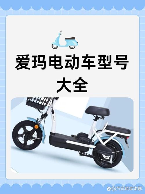 爱玛电动车型号大全