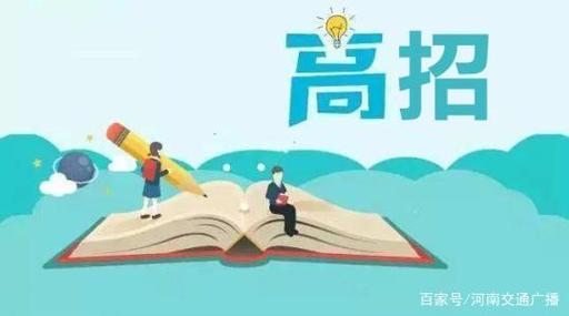 高招机制