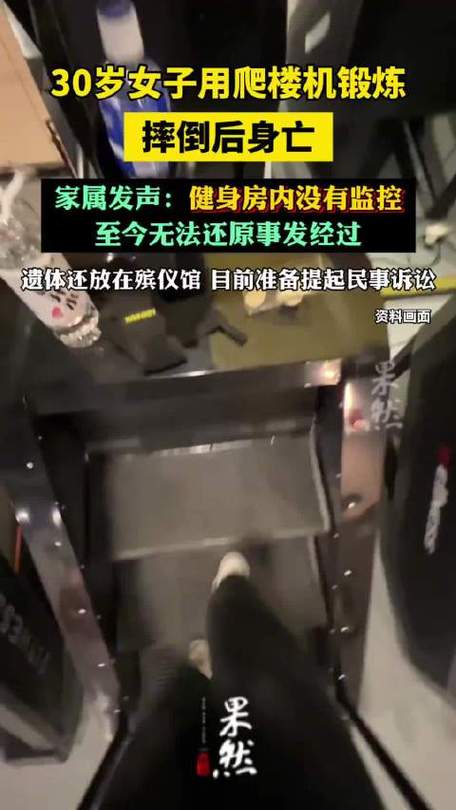 女子用爬楼机锻炼摔倒后身亡新
