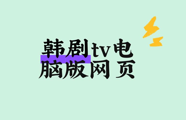 韩剧tv电脑版下载地址