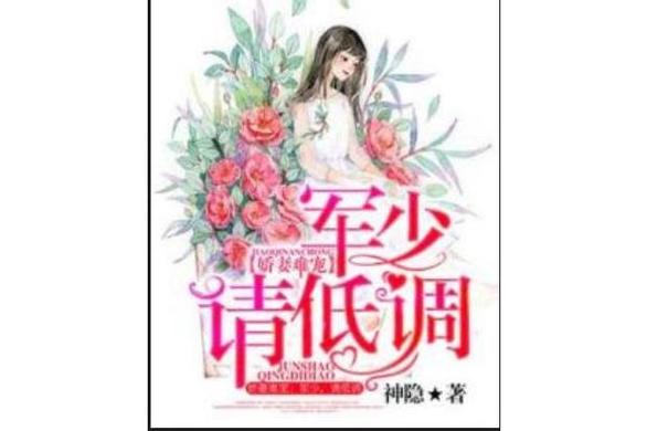 娇妻难宠:军少,请低调免费阅读