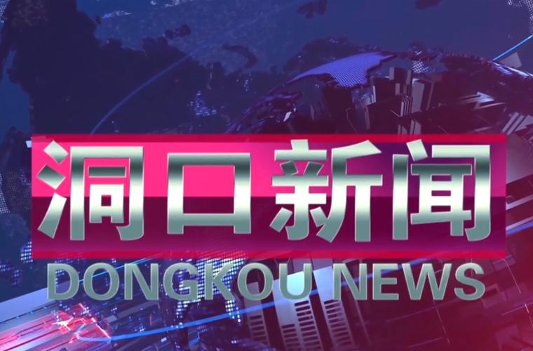洞口最新新闻消息