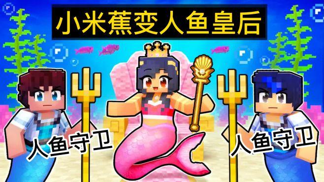 小米蕉变成了鲤鱼女神