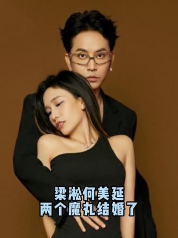 何美延梁淞