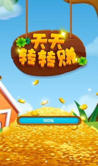 天天转转赚红包版app游戏截图