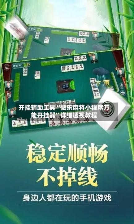 微乐麻将开挂教程演示