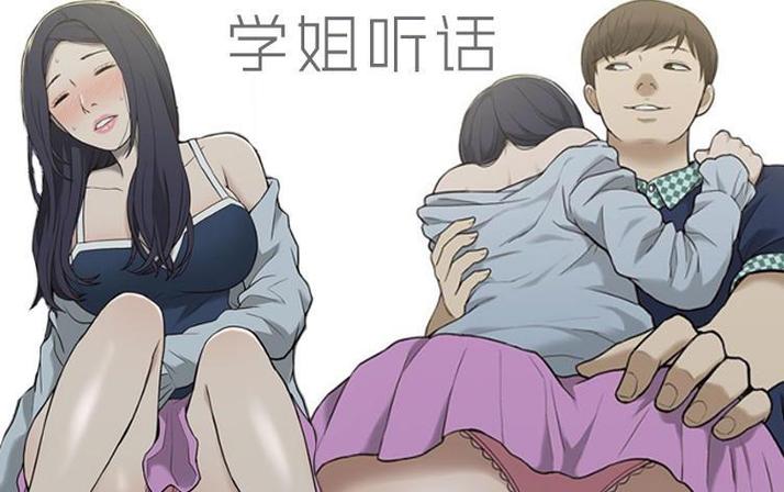 学姐听话完结版漫画