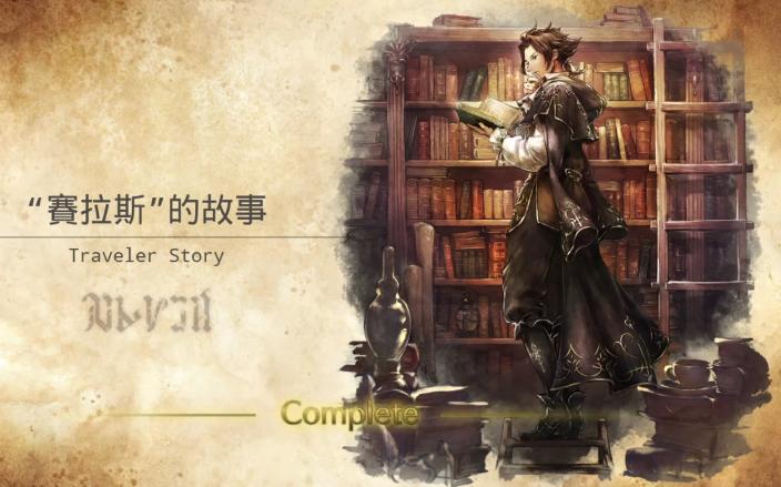 八方旅人新大陆的霸者