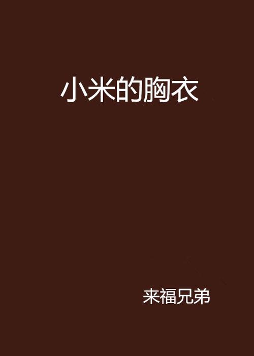 小米官网 小说