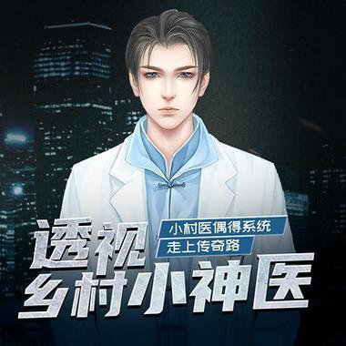 乡村小神医