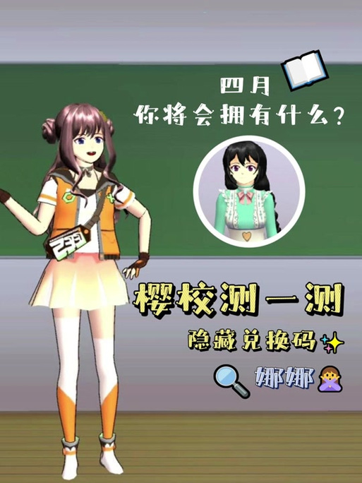 樱花校园模拟器落樱兑换码
