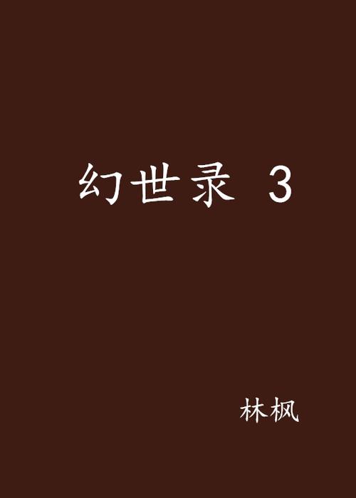 林枫原著小说全文游戏截图