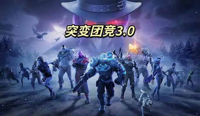 和平精英 突变团竞
