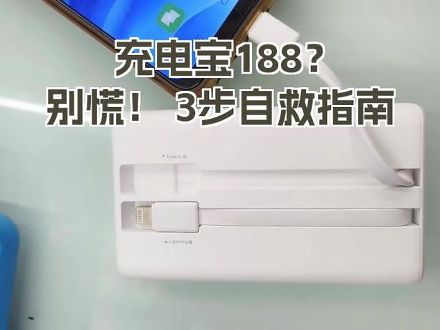 充电宝显示188是什么意思