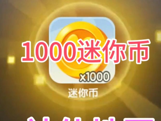 迷你世界无限迷你币激活码永不过期缩略图