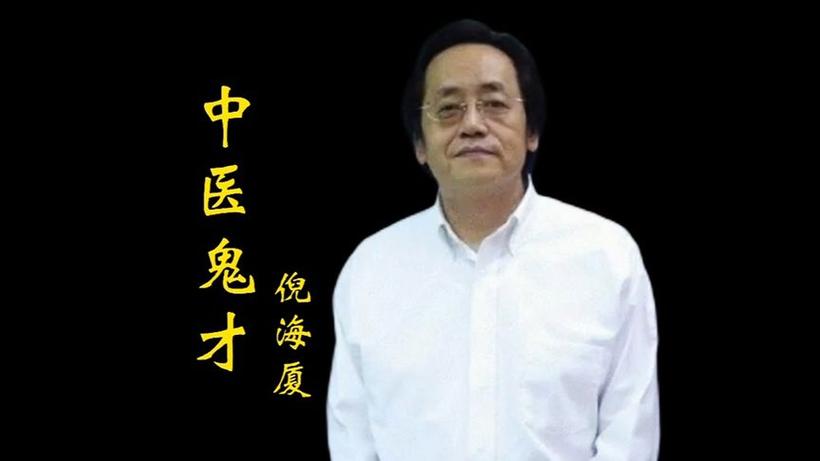 倪海厦视频全集下载截图