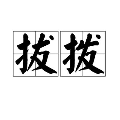 拨与拔的区别口诀截图