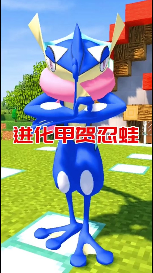 我的世界精灵宝可梦甲贺忍蛙缩略图