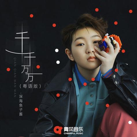 歌曲千千万万缩略图