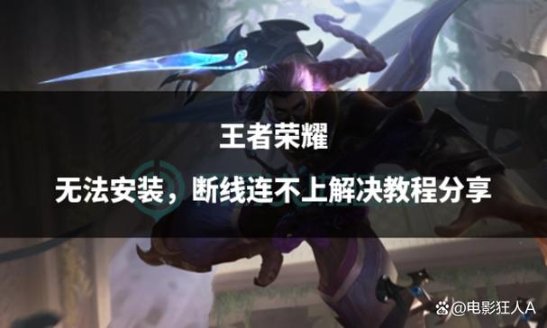 王者荣耀禁止安装怎么解除
