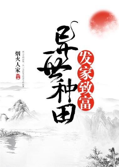 靠种田发家致富