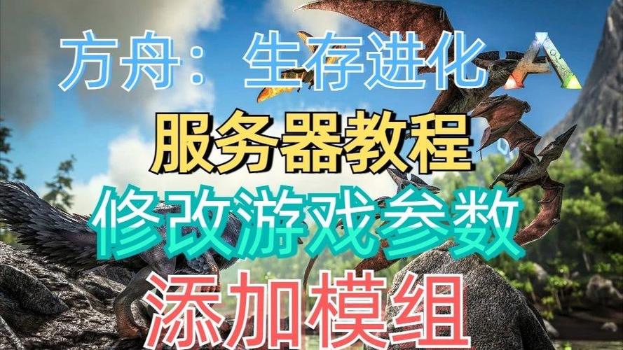 方舟生存进化服务器配置要求