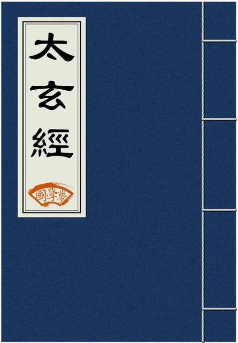 太玄经(全文)