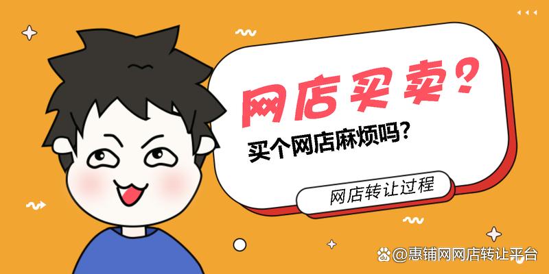 网店买卖