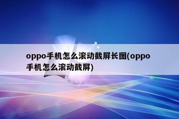 oppo手机可以滚动截图吗