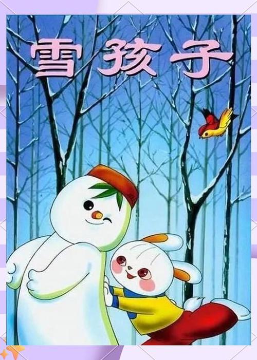 雪孩子原文