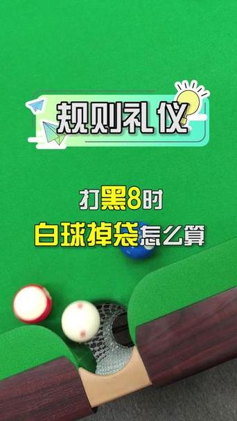 打黑8最后一球白球进了