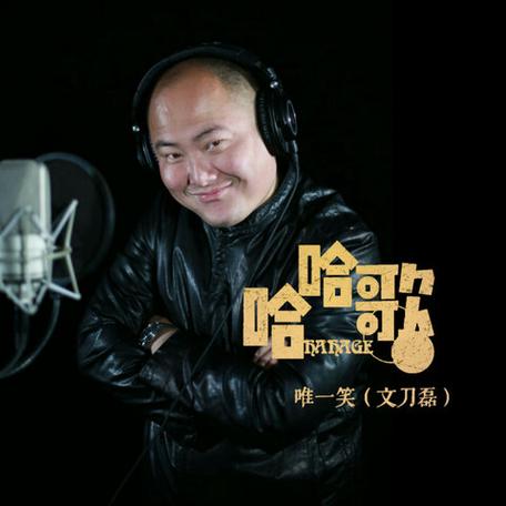 哈哈歌(原唱)