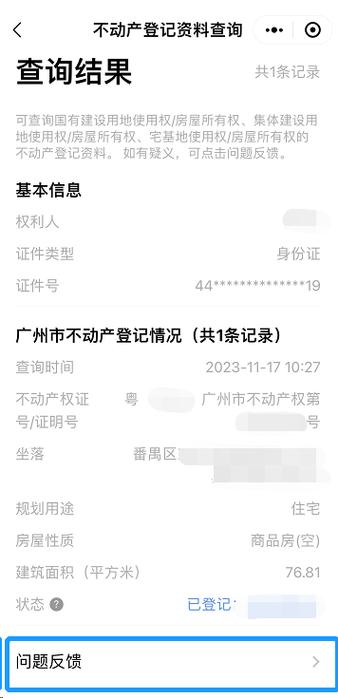 粤省事不动产登记查询