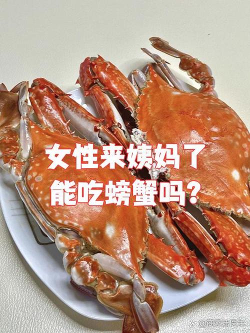 快来月经了可以吃螃蟹吗