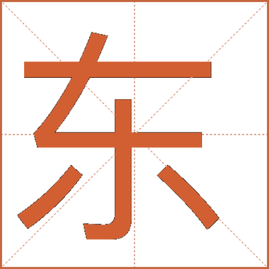 東字五笔怎么打