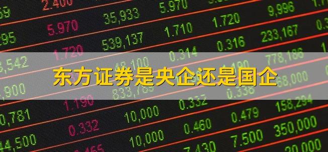 东方证券是央企还是国企