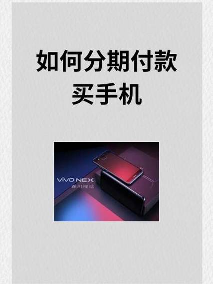 怎么分期付款买手机