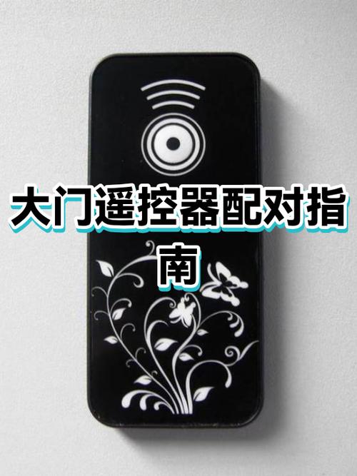 手机遥控门遥控器配对