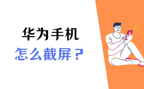华为畅享80怎么截屏截图