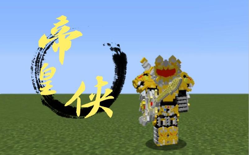 我的世界铠甲勇士下载地址游戏截图