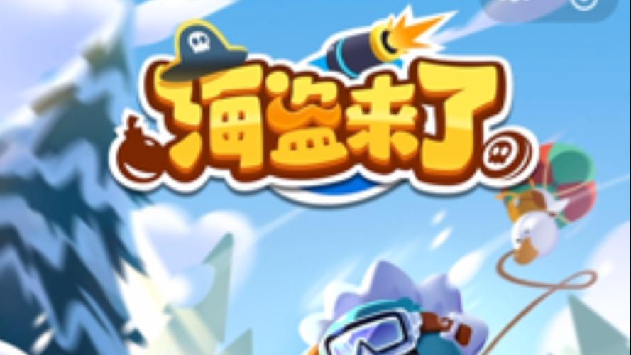 海盗来了下载
