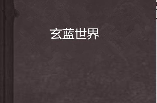 玄蓝软件官网入口2.0下载