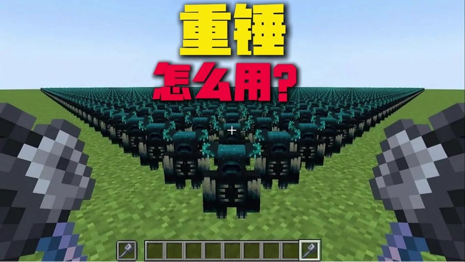 mc重锤pvp教学全过程