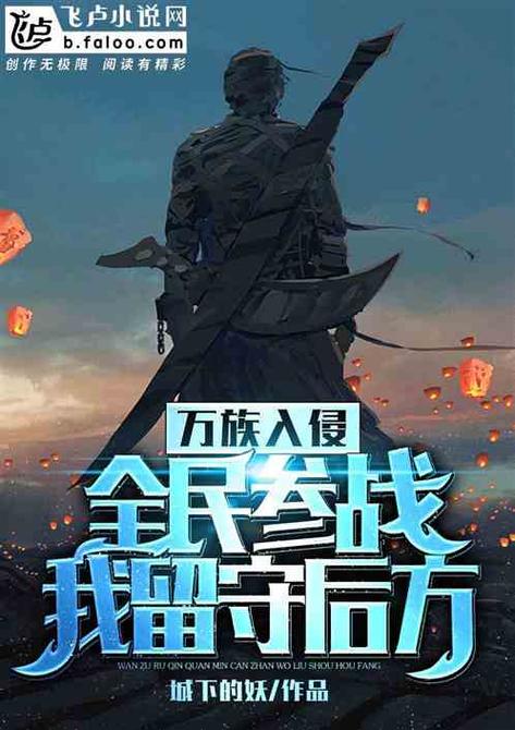万族入侵:全民参战,我留守后方小说