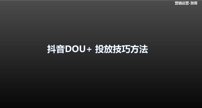 如何投放dou+